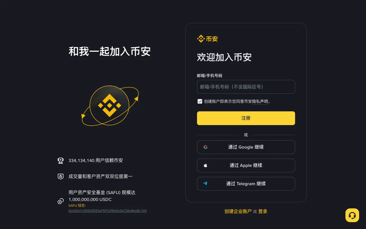 電腦端幣安官方註冊頁,左側顯示和我一起加入幣安