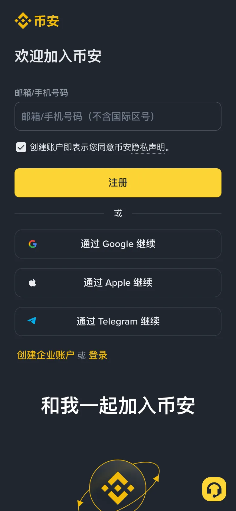 通过邀请链接打开的币安官方注册页,手机端,显示和我一起加入币安