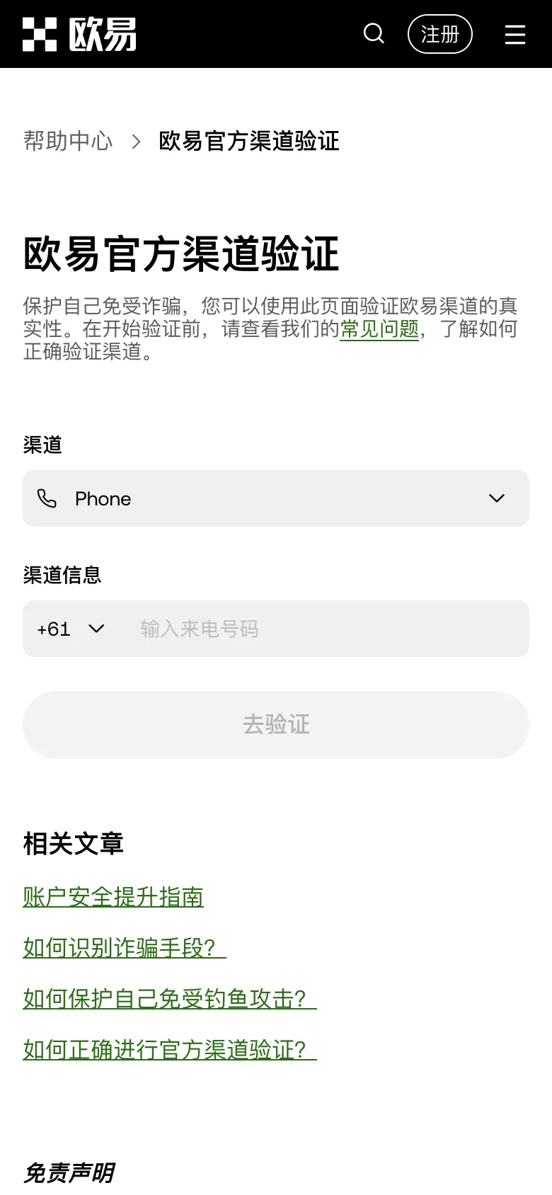 欧易官方渠道验证页面,手机端,可选择渠道类型并输入信息验证