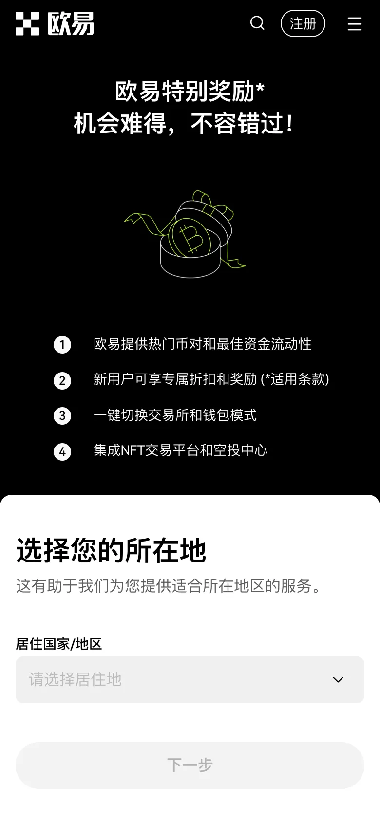 欧易官方注册页第一步:选择居住国家或地区,通过邀请链接打开时页面显示欧易特别奖励