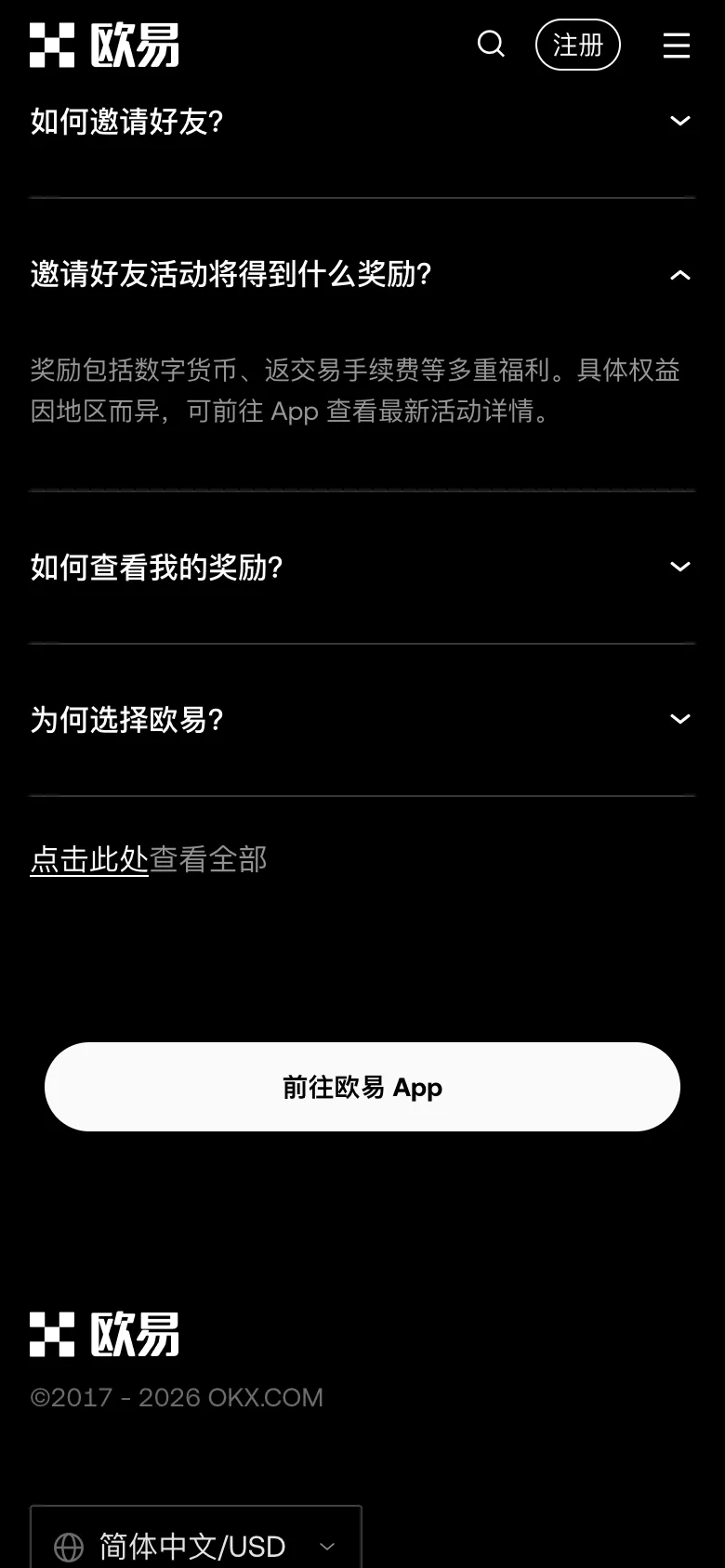 欧易官网邀请好友页面,展开「邀请好友活动将得到什么奖励」,显示奖励因地区而异